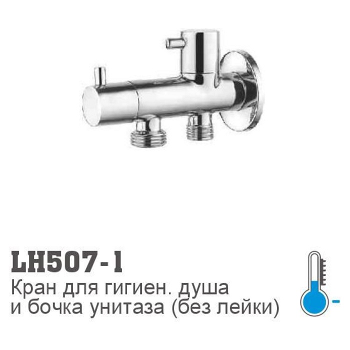 Кран гигиенический Ledeme LH507-1