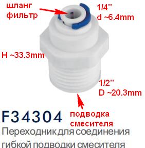 Переходник для соединения гибкой подводки смесителя и фильтра воды Frap F34304 (1/4"-Ш1/2",H33.3,d6.4,D20.3)