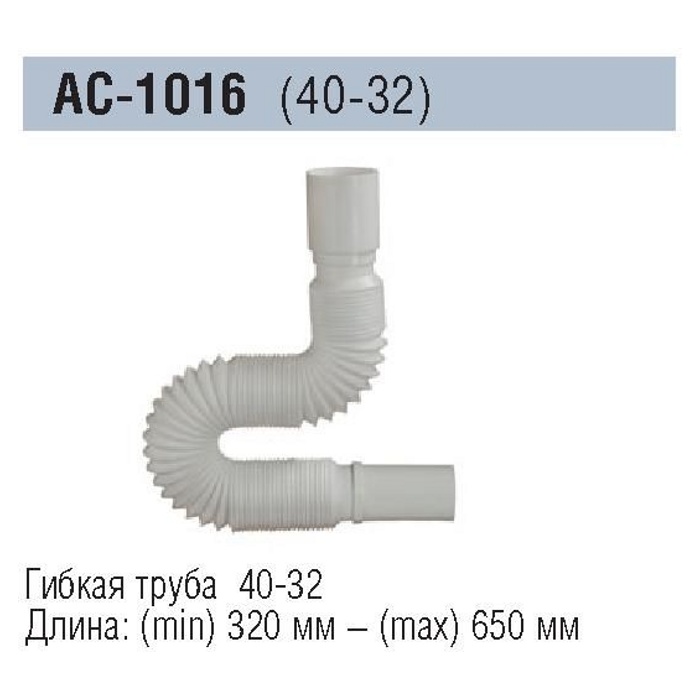 Гибкая труба Orio AC-1016 (40-32, 320-650мм)