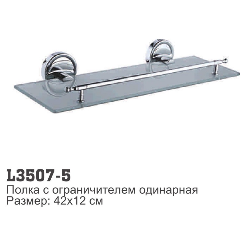 Полка  в ванную одинарная с ограничителем Ledeme L3507-5