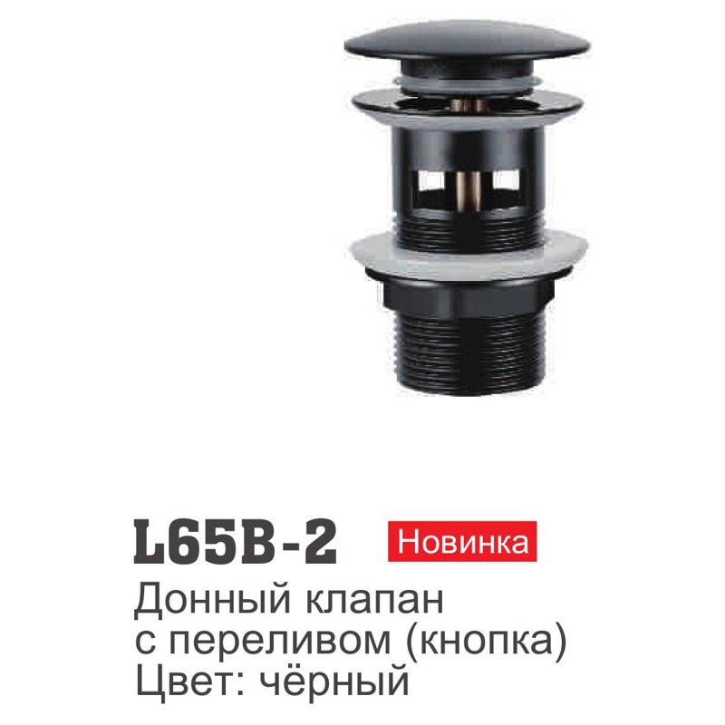 Донный клапан Ledeme L65B-2