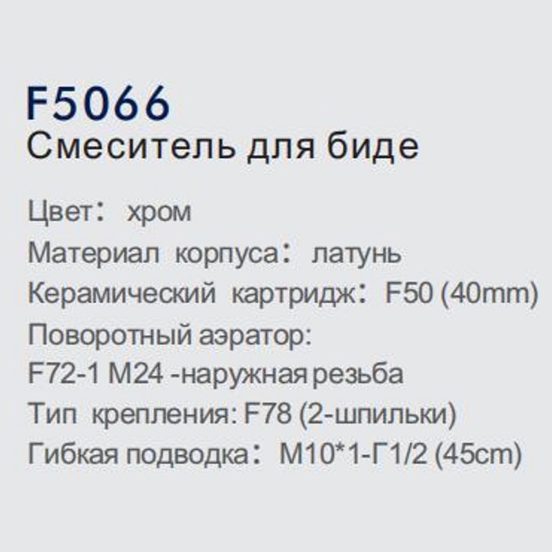 Смеситель для биде FRAP F5066 фото-2