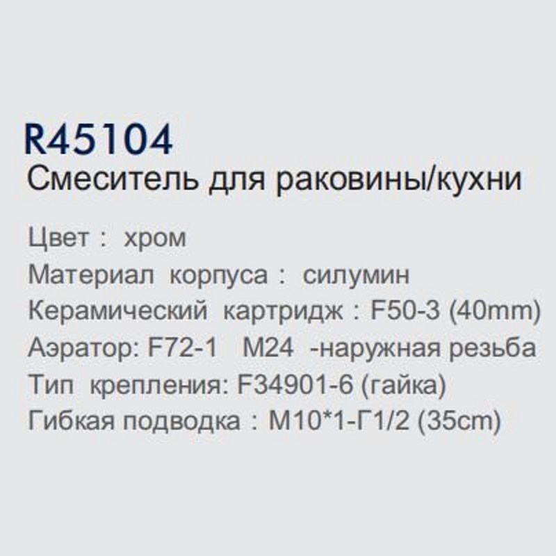 Смеситель для кухонной мойки Frud R45104 (материал:силумин;цвет:хром;картридж:40мм;гайка) фото-3
