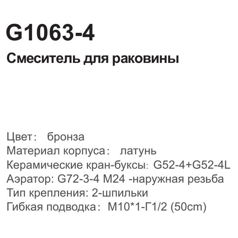 Смеситель для умывальника GAPPO G1063-4 (латунь),(под бронзу),(подводка 1/2,500мм) фото-3
