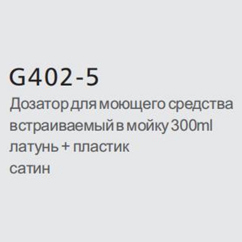 Дозатор для кухонной мойки врезной Gappo G402-5 фото-3