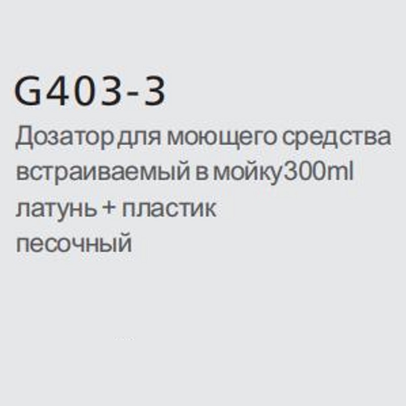 Дозатор для кухонной мойки врезной Gappo G403-3 фото-2
