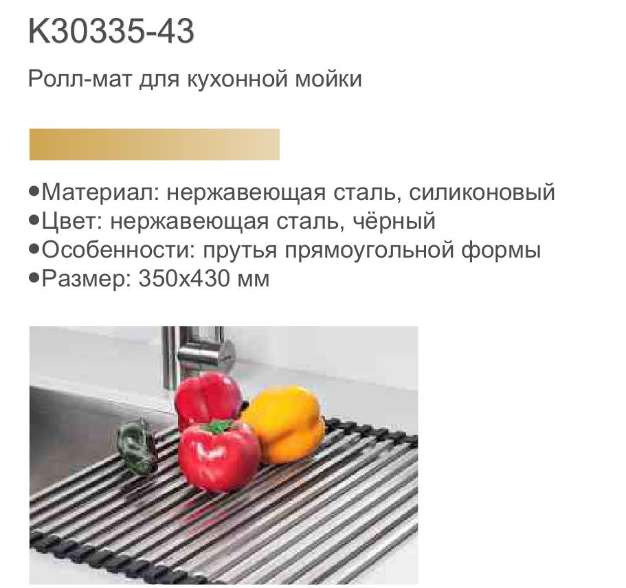 Ролл-мат для кухонной мойки Gerhans K30335-43 фото-2