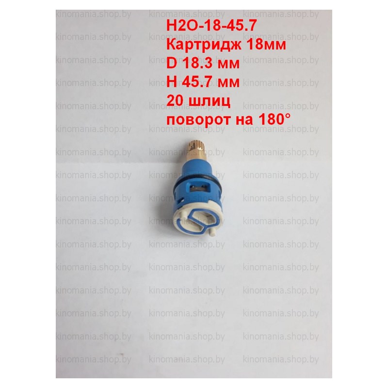 Картридж керамический для смесителя H2O-18-45.7 (D18,H45.7,180°,20шлиц,в переключ.)