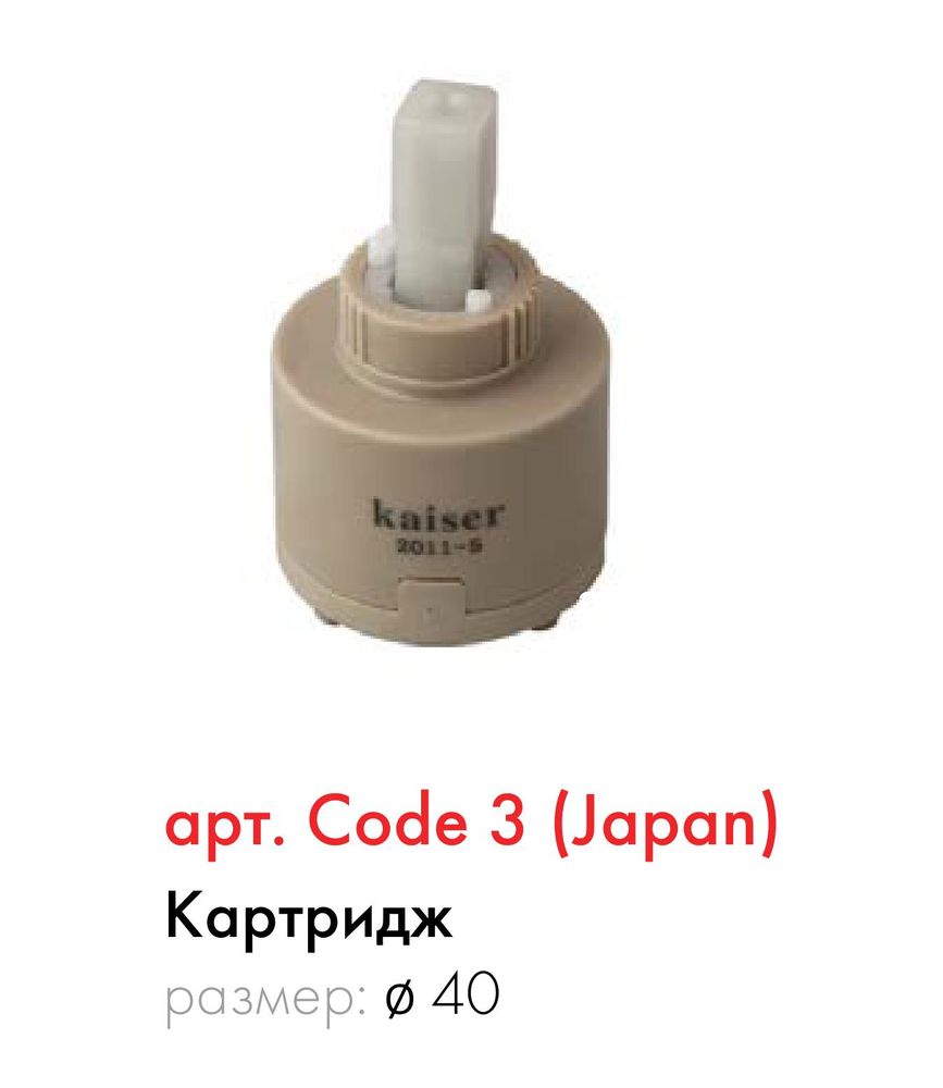 Картридж керамический для смесителя Kaiser artCod3Japan