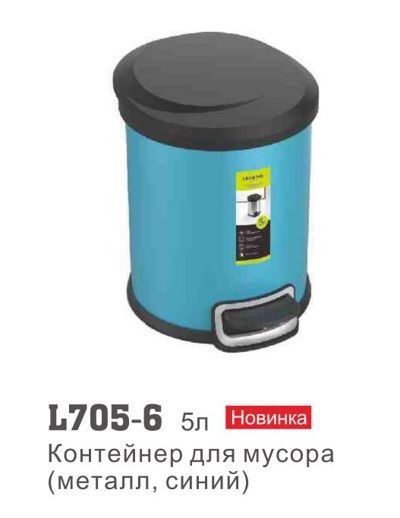 Аксессуар Ledeme L705-6 (контейнер для мусора,металл,5л,синий)
