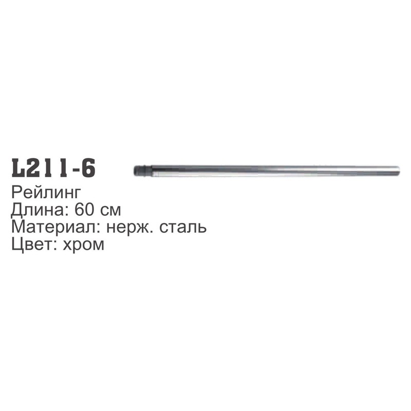 Рейлинг кухонный Ledeme L211-6 (60см)