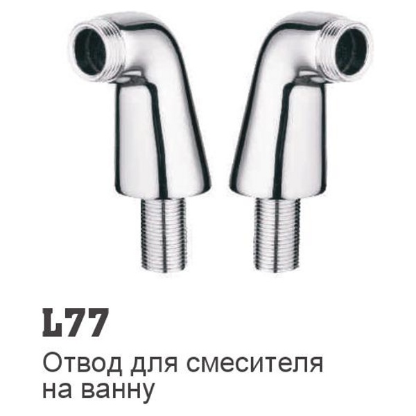 Ножки врезные для установки смесителей для ванны/душа Ledeme L77