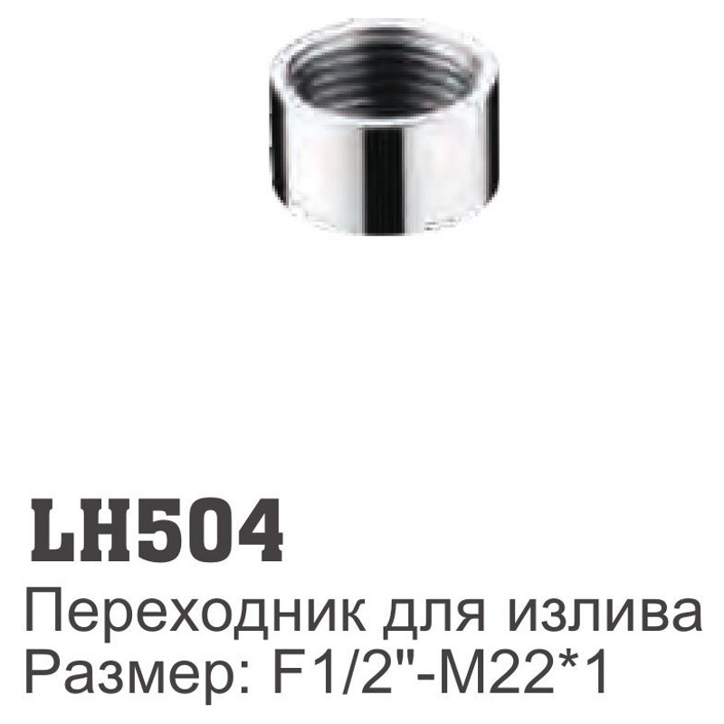 Переходник для излива смесителя Ledeme LH504 (F1/2"-M22*1) - фото1