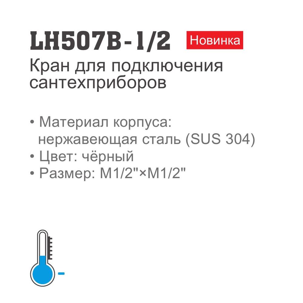 Кран для подключения сантехприборов Ledeme LH507B-1/2 (нерж.,чёрный,1/2"*1/2",блистер) - фото2