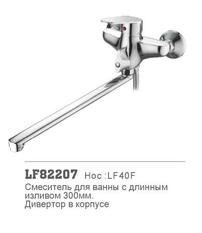 Смеситель для ванны с длинным изливом Loffrey LF82207 (материал:силумин;цвет:хром)