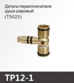Детали шарового дивертора для смесителя Oute TP12-1 - фото1