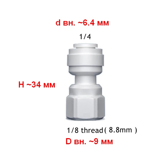 Переходник для фильтра питьевой воды Vitovt 1/4"-Г1/8" (H34,d6.4,D9) - фото1