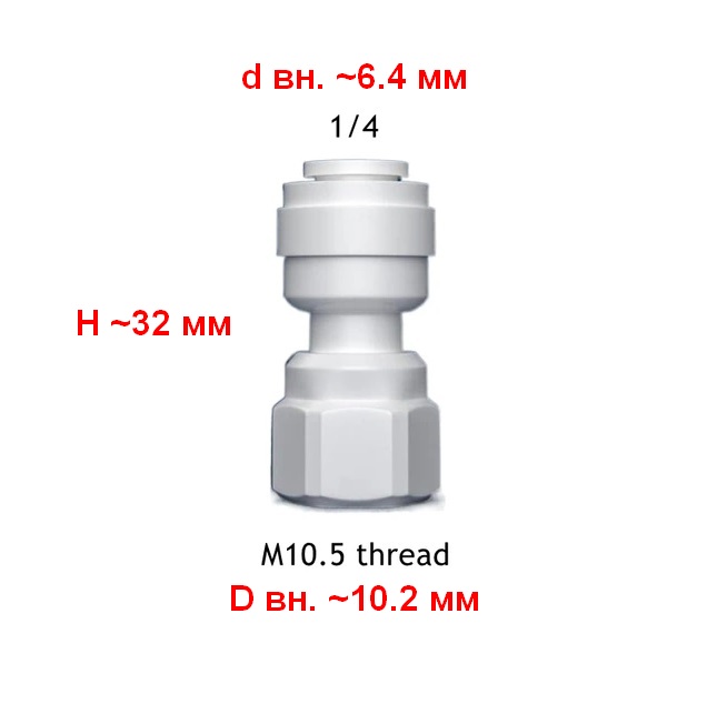 Переходник для фильтра питьевой воды Vitovt 1/4"-M10.5 (H32,d6.4,D10.2) - фото1