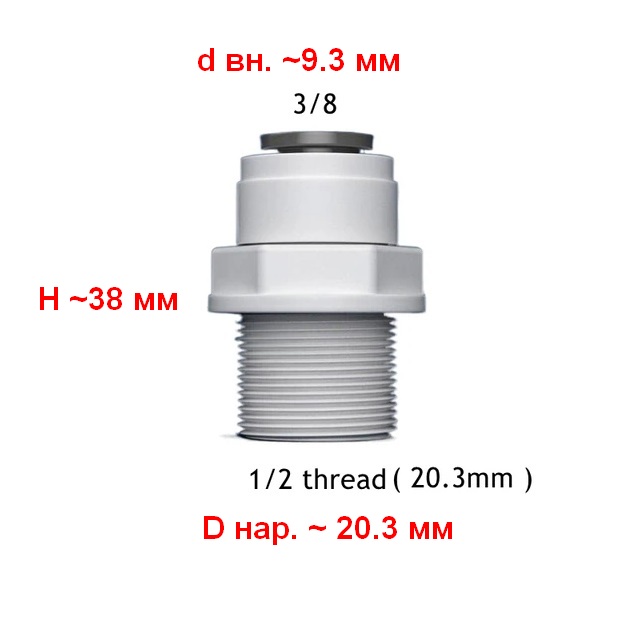 Переходник для соединения гибкой подводки смесителя и фильтра питьевой воды Vitovt 3/8"-Ш1/2" (H38,d9.3,D20.3)