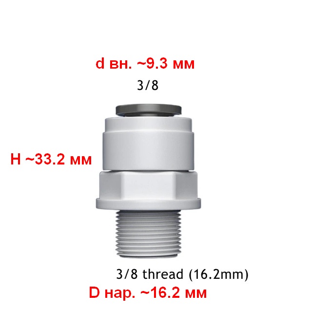 Переходник для соединения гибкой подводки смесителя и фильтра питьевой воды Vitovt 3/8"-Ш3/8" (H33.2,d9.3,D16.2) - фото1