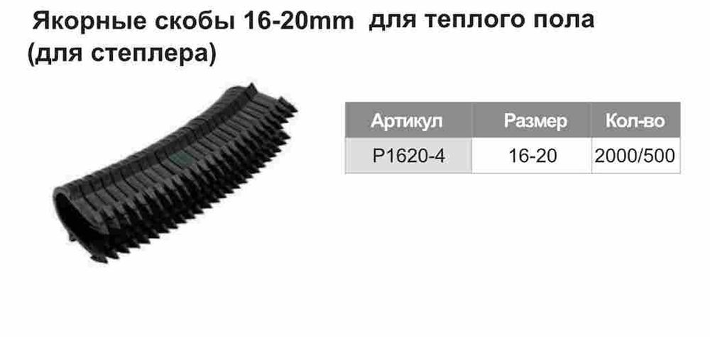 Якорные скобы для степлера 16-20мм для теплого пола TIM P1620-4 (50шт в обойме) фото-2