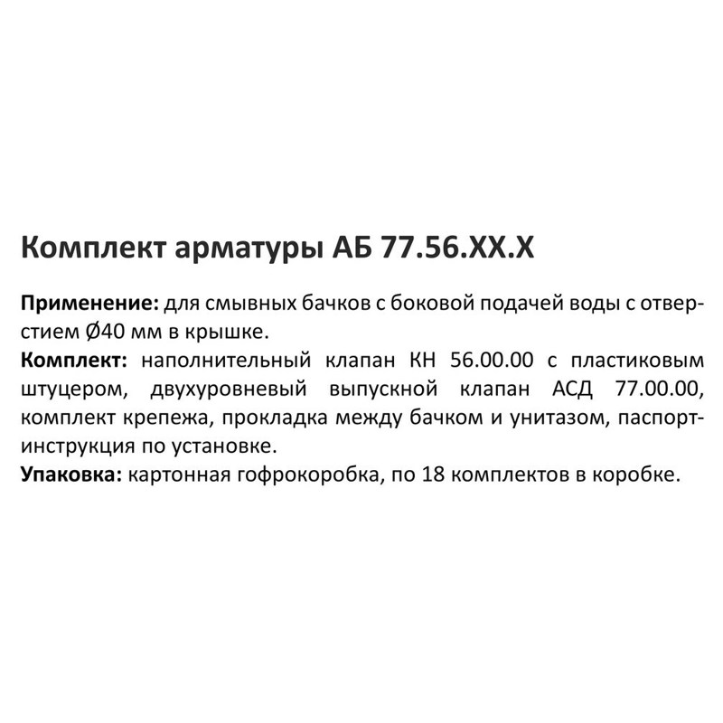Комплект арматуры для унитаза Уклад АБ 77.56 (77.56.14.3) фото-2