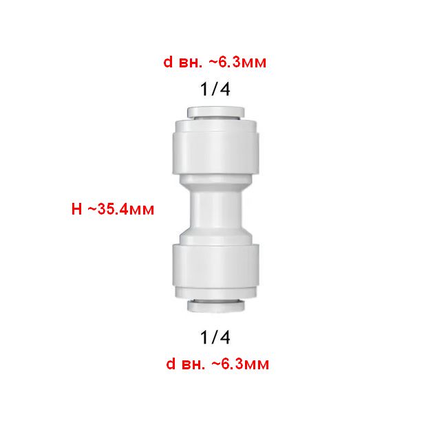 Переходник для фильтра питьевой воды Vitovt 1/4"-1/4" (H35.3,d6.3,d6.3)