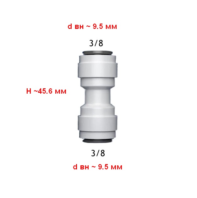 Переходник для фильтра питьевой воды Vitovt 3/8"-3/8" (H45.6,d9.5,d9.5)