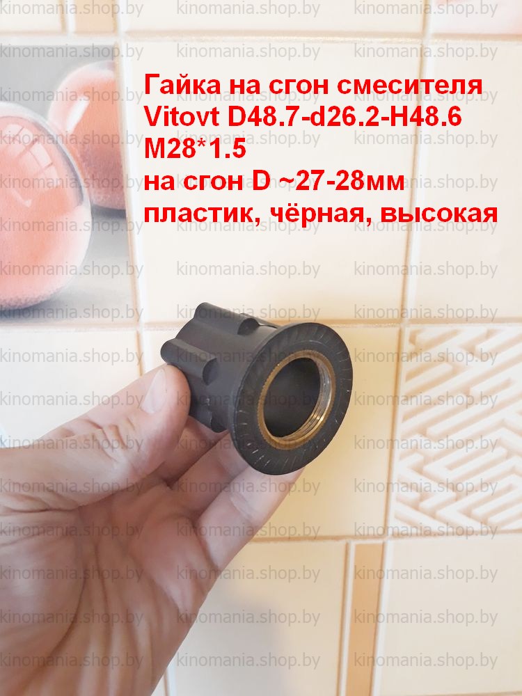 Гайка на сгон для крепления смесителя Vitovt D48.7-d26.2-H48.6 (M28*1.5,пластик,высокая) - фото1