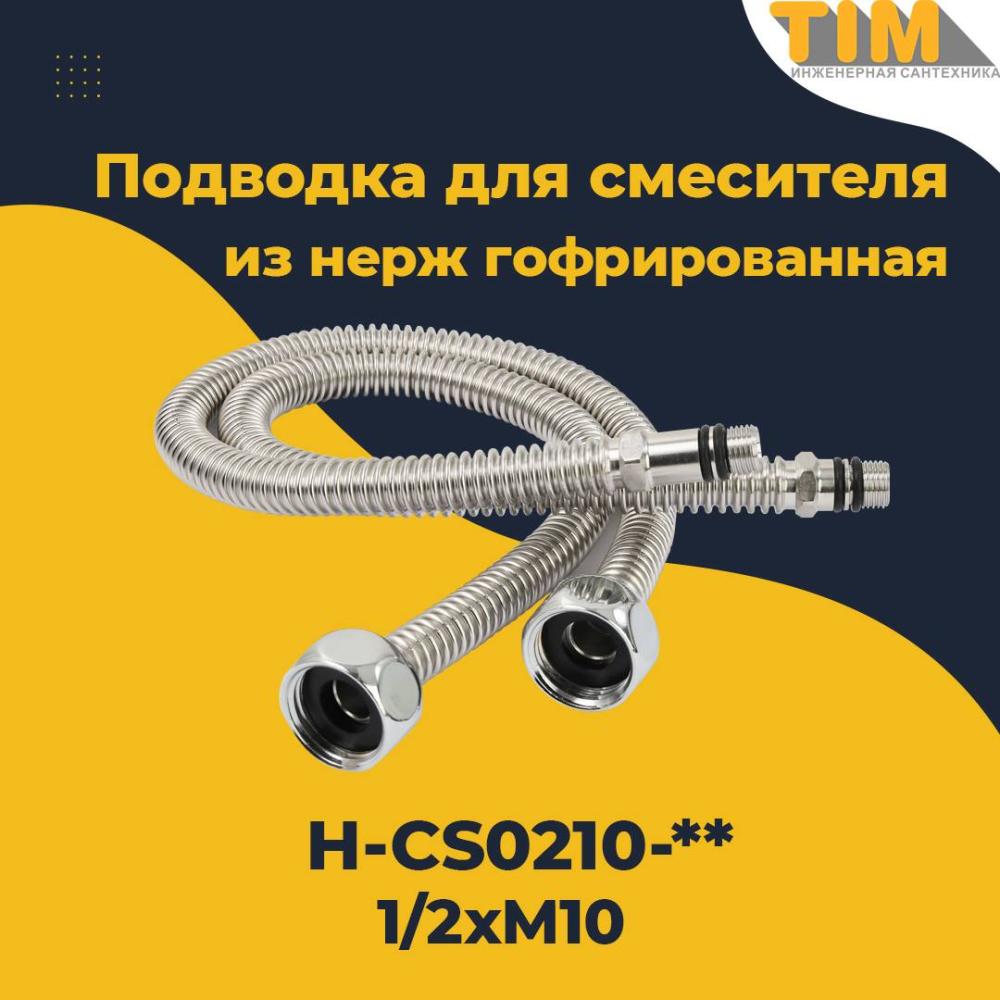 Подводка для смесителя TIM из нержавеющей гофрированной трубы SUS304