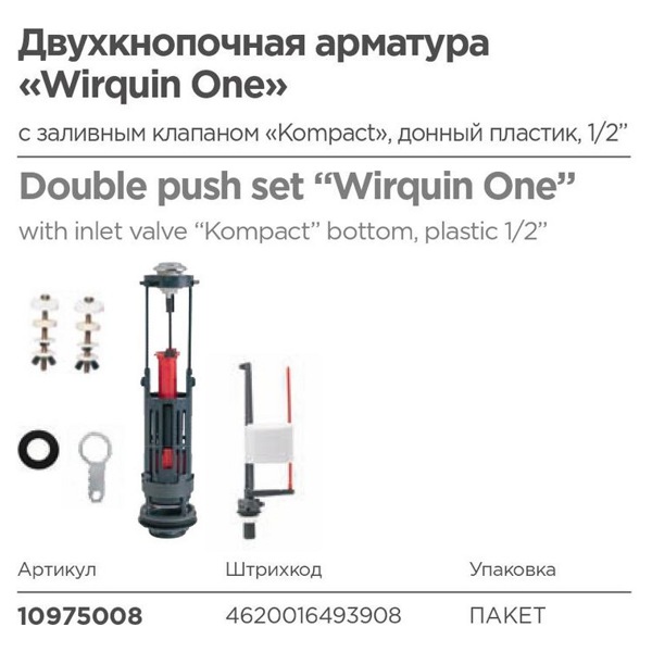 Комплект арматуры для унитаза Wirquin ONE & Kompact 10975008 фото-3