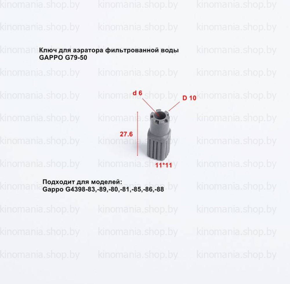 Ключ для аэратора фильтрованной воды Gappo G79-50 (скрытый,D10,для Gappo G4398-8x) - фото1