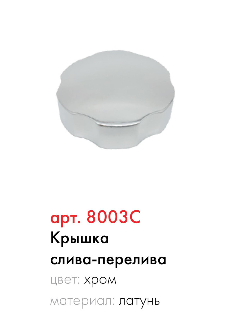 Крышка слива-перелива регулировочная сифона автомата для ванны Kaiser 8003C - фото1