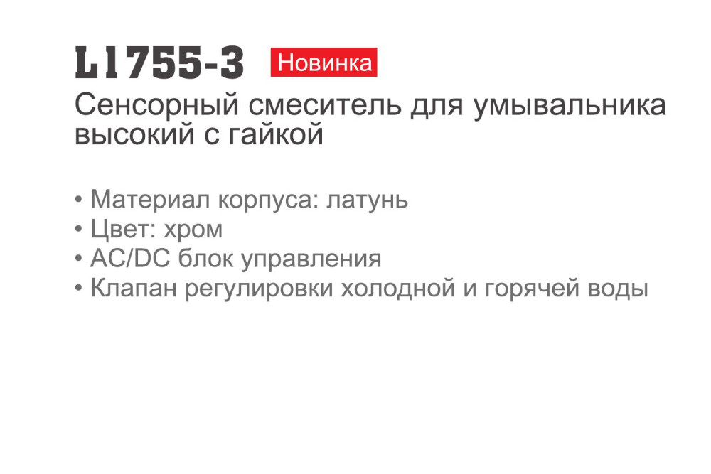 Смеситель сенсорный для умывальника Ledeme L1755-3 фото-3