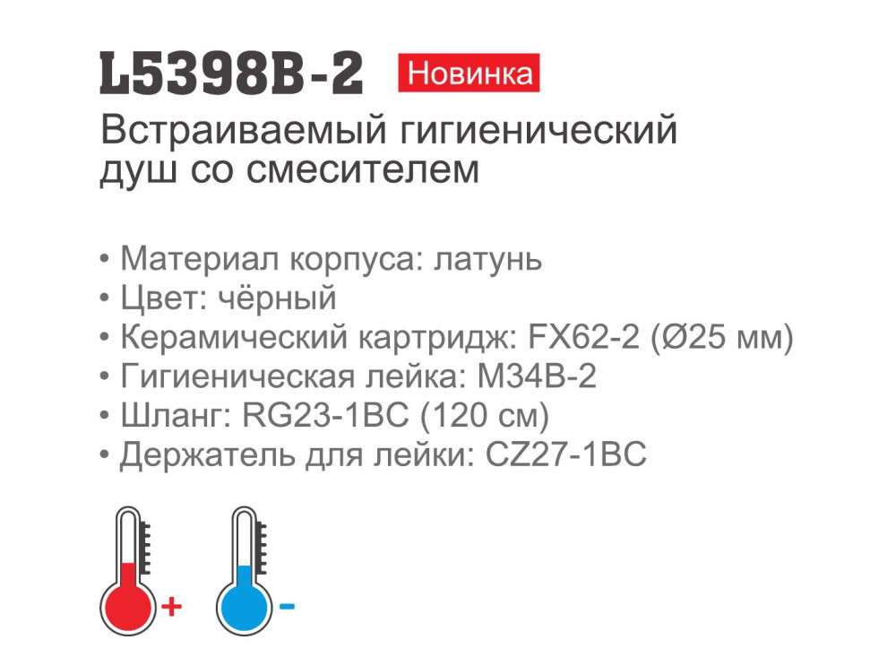 Смеситель гигиенический Ledeme L5398B-2 - фото2