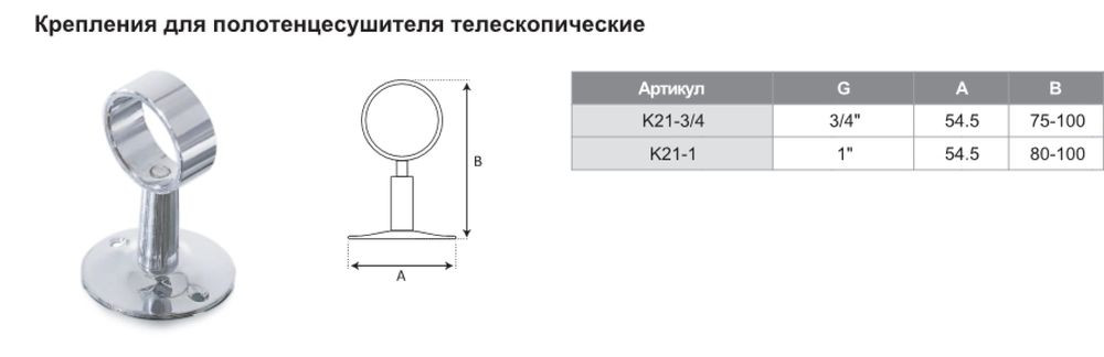 Крепление для полотенцесушителя телескопическое TIM K21-1 (1" , d~33-34мм) - фото2