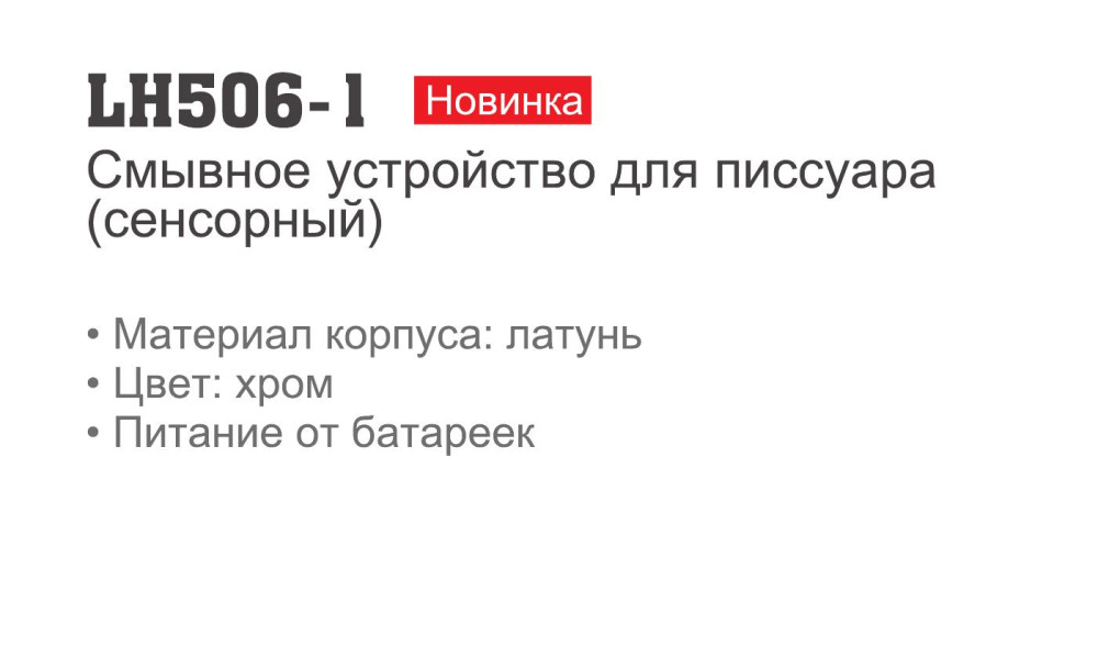 Смывное устройство для писуара сенсорное Ledeme LH506-1 - фото2