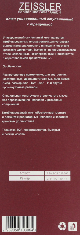 Ключ универсальный ступенчатый с трещоткой для радиаторов ZEISSLER ZSw.905.010306 фото-6