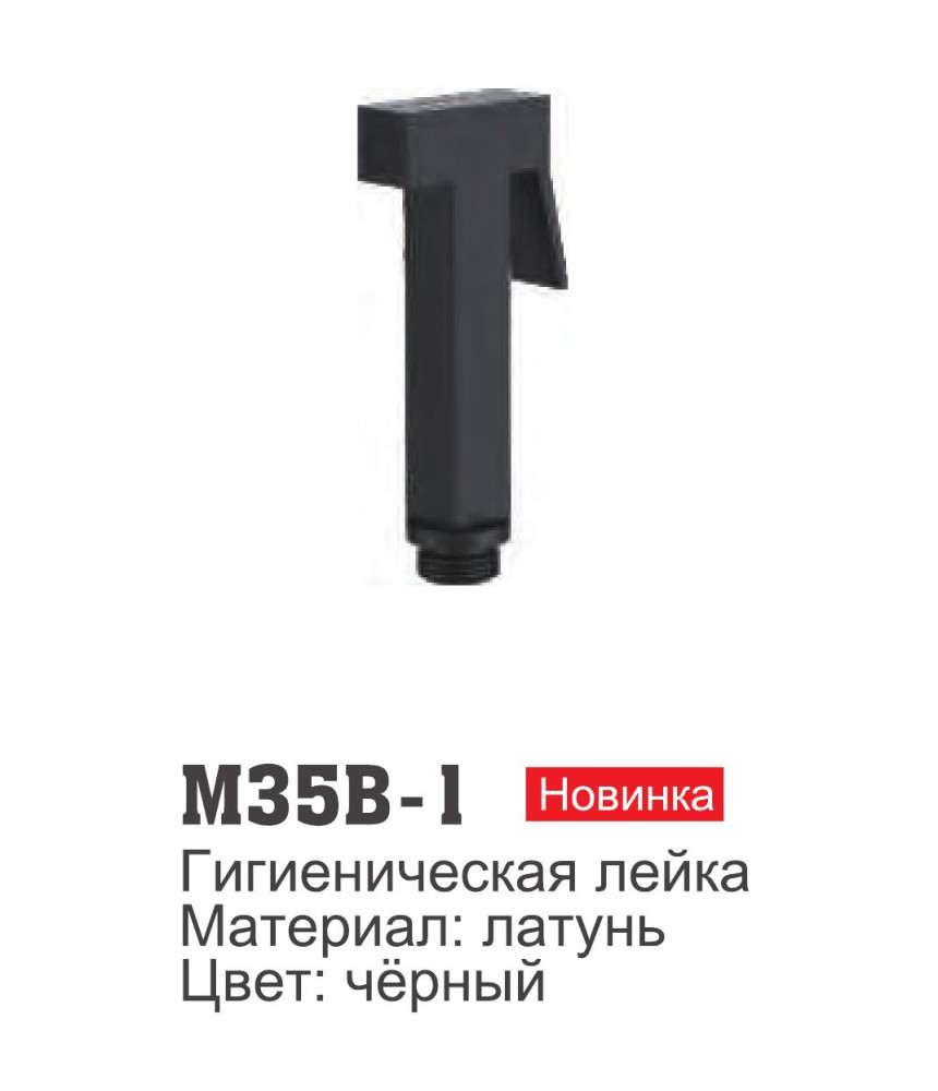 Лейка гигиеническая Ledeme M35B-1 - фото2