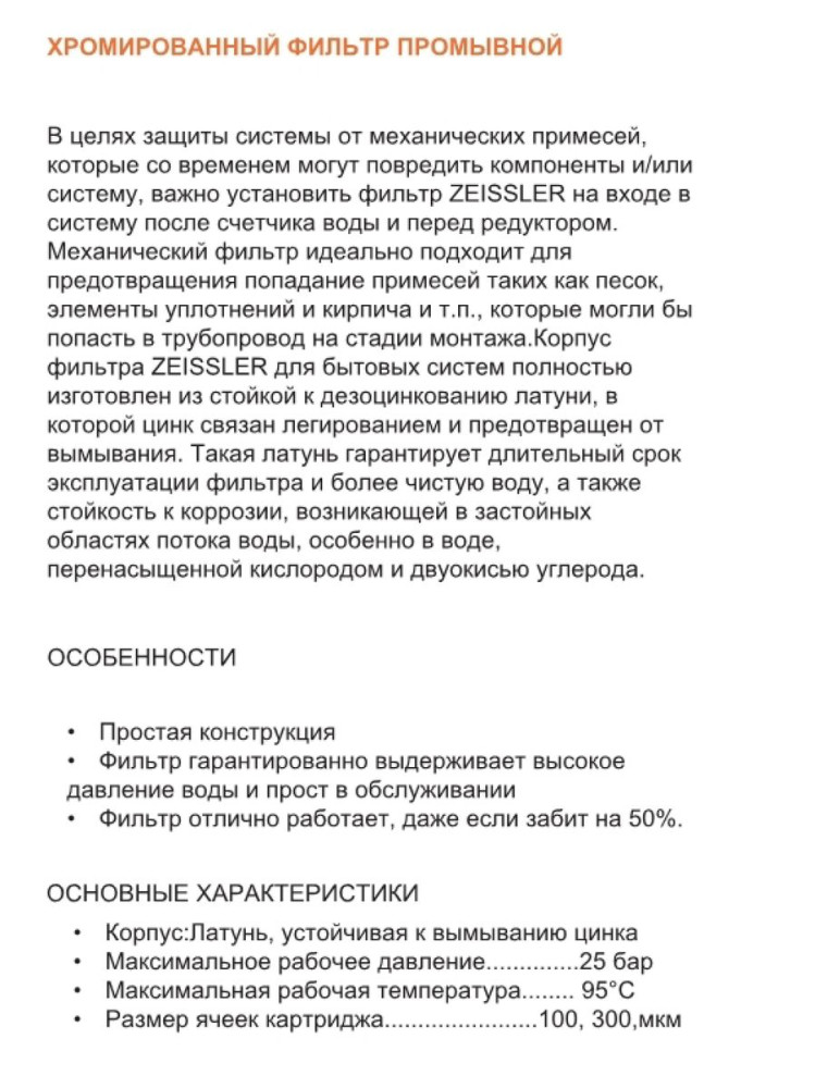 Фильтр промывной с манометром присоединение американка-американка (100 мкм) НР-НР 1/2" ZEISSLER ZSf.302.0104N фото-3