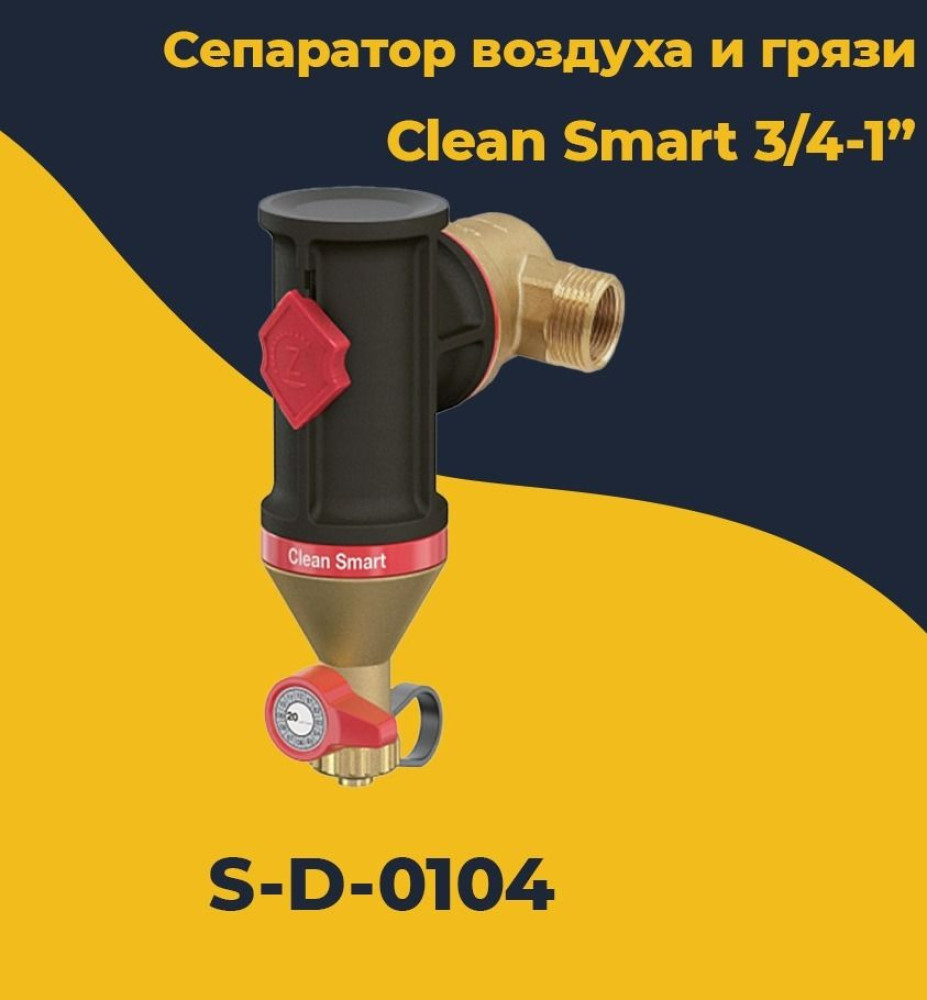 Сепаратор шлама (воздуха и грязи) Clean Smart Tim S-D-0104 (S-AD-0104) (1"-3/4") фото-5