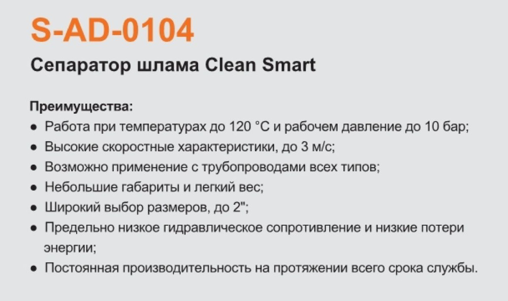 Сепаратор шлама (воздуха и грязи) Clean Smart Tim S-D-0104 (S-AD-0104) (1"-3/4") фото-4