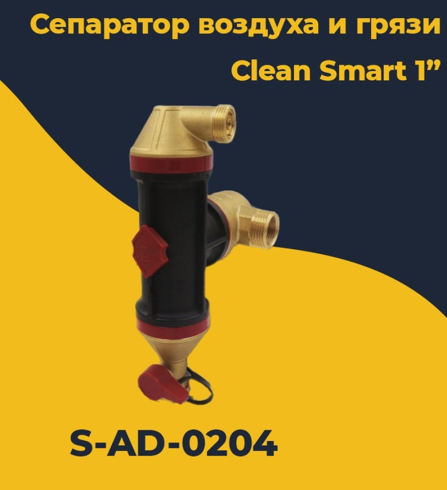 Сепаратор шлама (воздуха и грязи) Clean Smart Tim S-AD-0204 (1"-3/4") фото-4