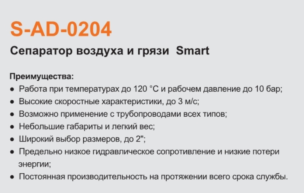 Сепаратор шлама (воздуха и грязи) Clean Smart Tim S-AD-0204 (1"-3/4") - фото2