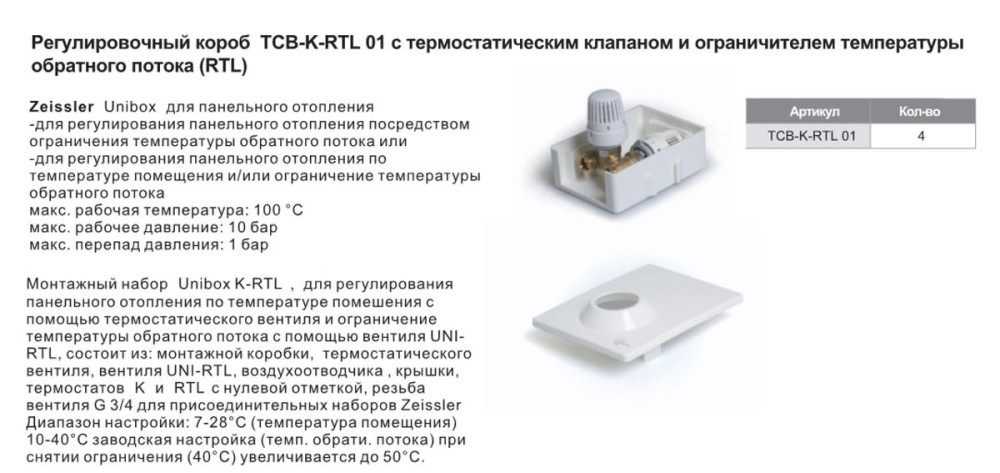 Регулировочный короб с термостатическим клапаном и ограничителем температуры обратного потока TIM TCB-K-RTL 01 фото-5