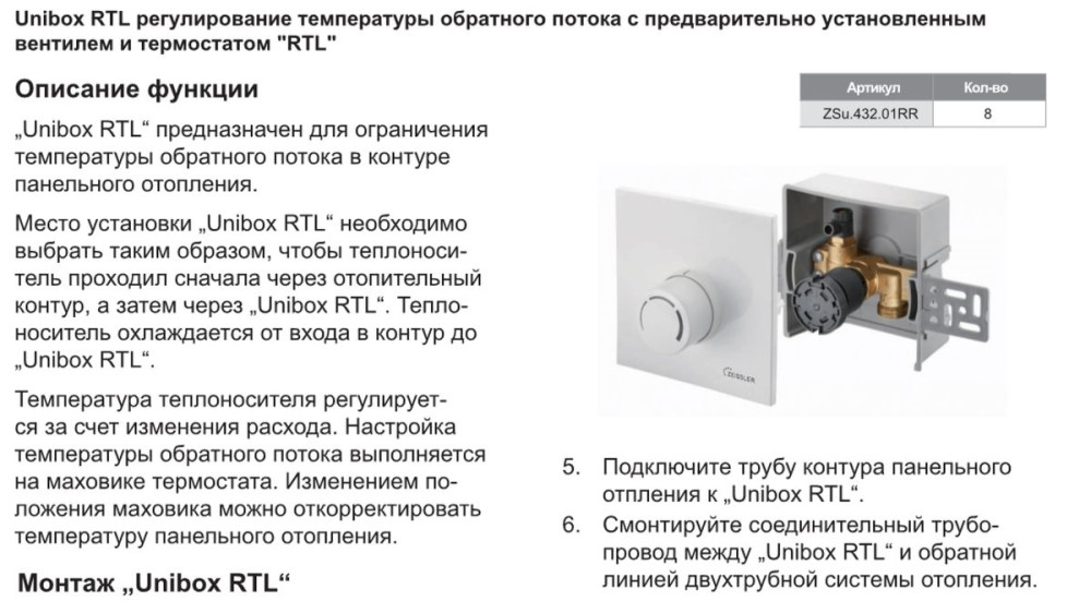 Unibox RTL Регулирование температуры обратного потока с предварительно установленным вентилем и термостатом TIM ZSu.432.01RR фото-3