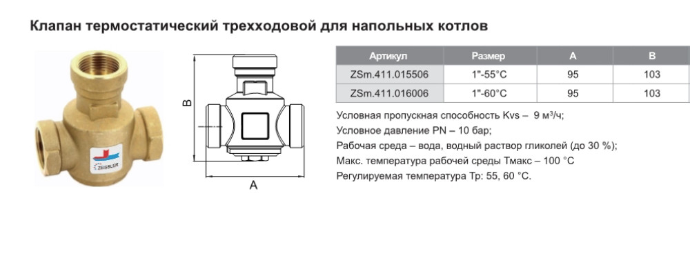 Клапан термостатический трехходовой для напольных полов ZEISSLER Zsm.411.016006 - фото2