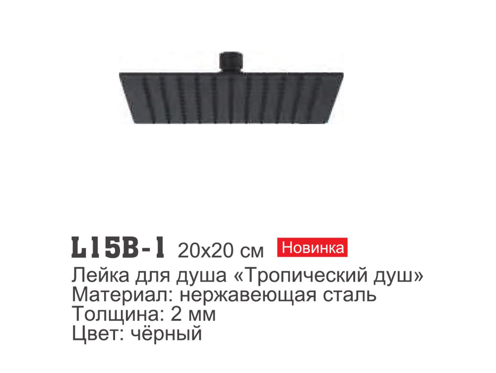 Лейка тропический душ Ledeme L15B-1 (нерж.,квадрат,чёрн.,20) - фото2