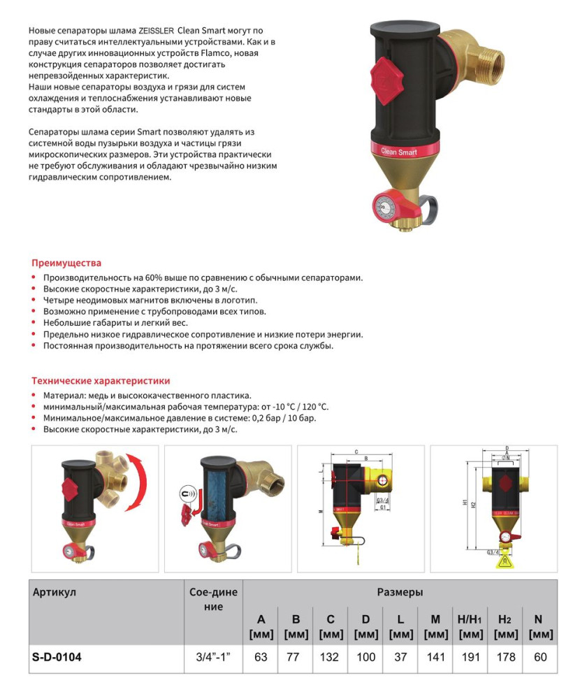 Сепаратор шлама (воздуха и грязи) Clean Smart Tim S-D-0104 (S-AD-0104) (1"-3/4") фото-6