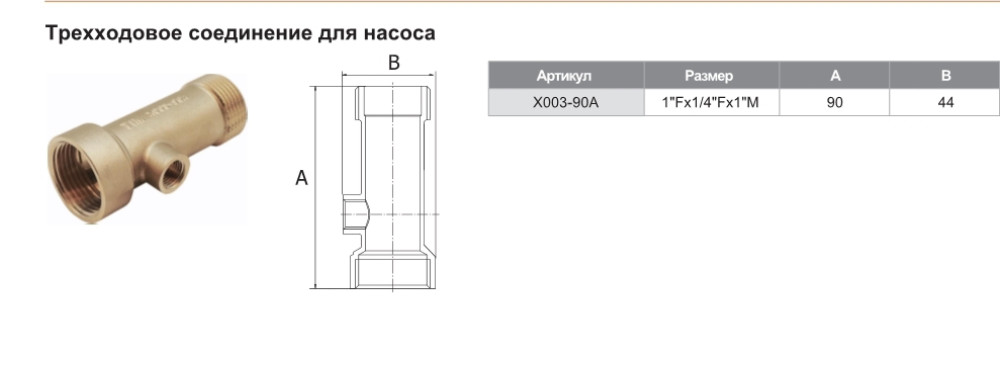 Трехходовое соединение для насоса TIM X003-90A (1"Г*1/4"Г*1"Ш,90*44) - фото2